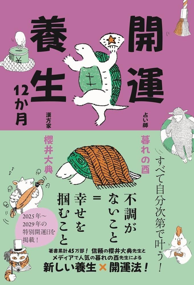 開運養生12か月 | 櫻井 大典, 暮れの酉 |本 | 通販 | Amazon