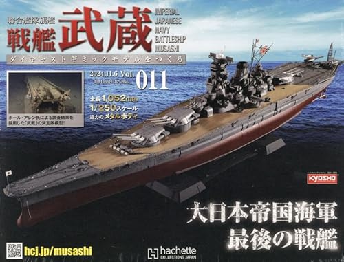 聯合艦隊旗艦 戦艦武蔵 ダイキャストギミックモデルをつくる