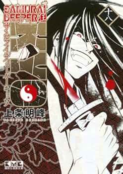 SAMURAI DEEPER KYO(18) (講談社漫画文庫 か 15-18) | 上条 明峰 |本