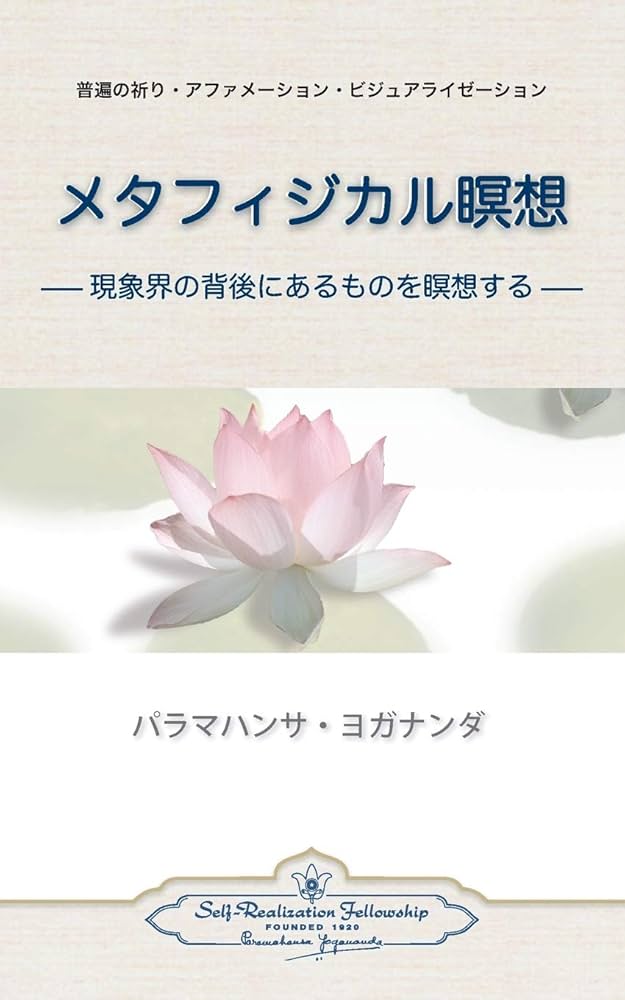 Amazon | Metaphysical Meditations (Japanese) | Yogananda