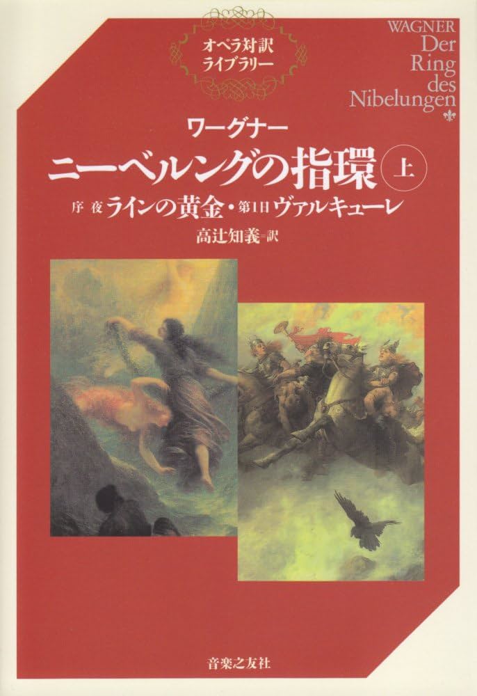 ワーグナー ニーベルングの指環〈上〉序夜『ラインの黄金』・第1日