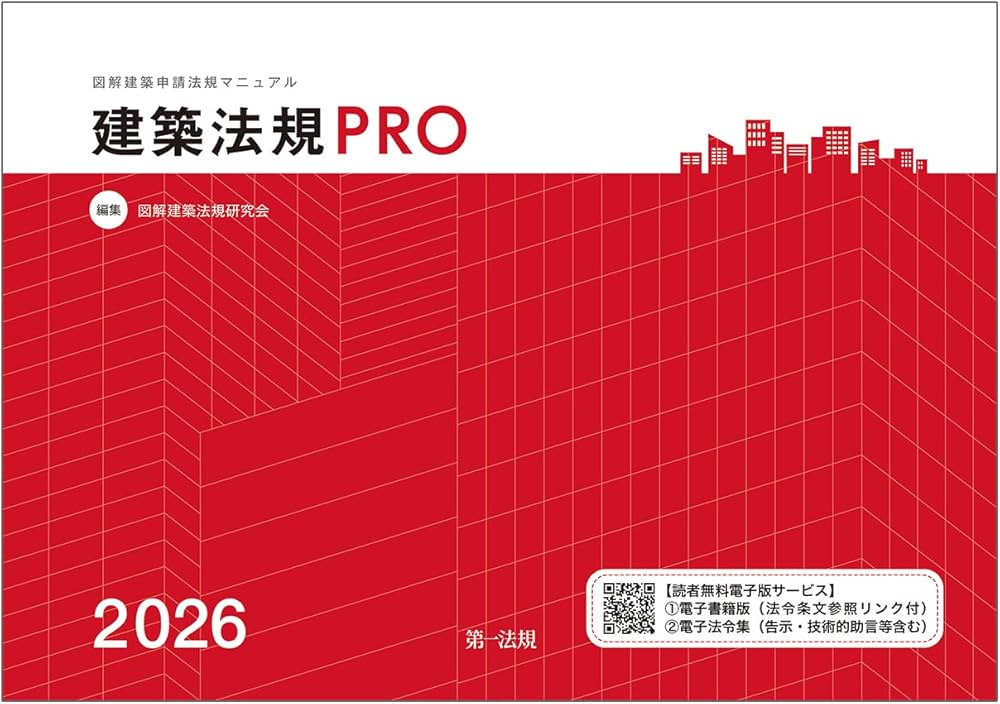 建築法規PRO2026 図解建築申請法規マニュアル | 図解建築法規