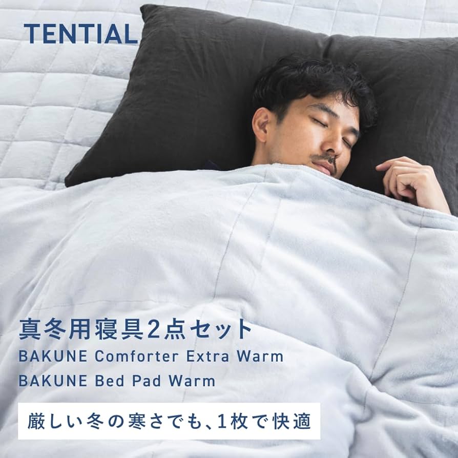 Amazon｜[TENTIAL] 【真冬用寝具2点セット】BAKUNE Comforter Extra