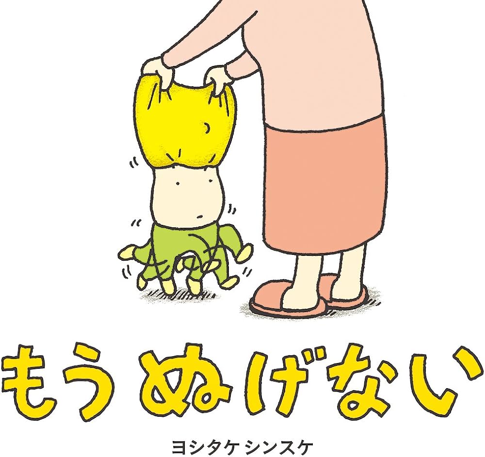 Amazon.co.jp: もう ぬげない : ヨシタケ シンスケ: 本
