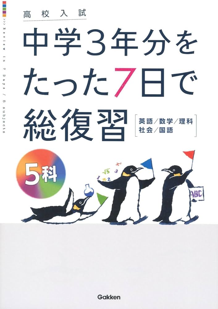 高校入試中学3年分をたった7日で総復習5科 | Gakken |本 | 通販 | Amazon