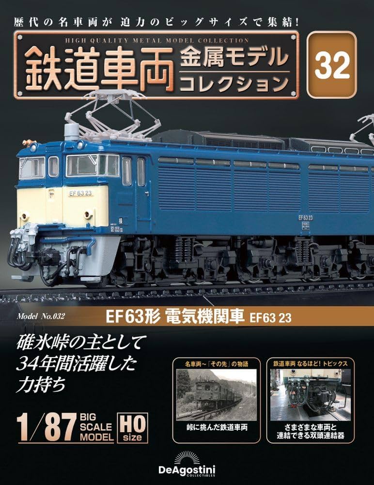 鉄道車両 金属モデルコレクション 32号 (EF63形 電気機関車 EF63 23