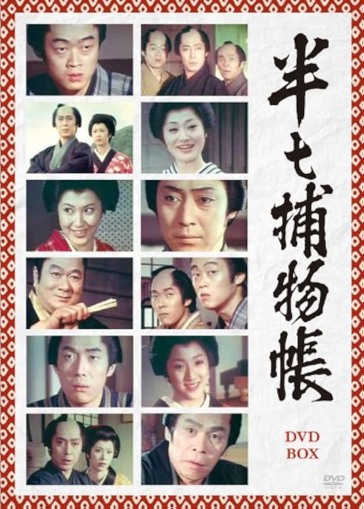Amazon.co.jp: 半七捕物帳 DVD-BOX : 尾上菊五郎, 名取裕子, 下川辰平