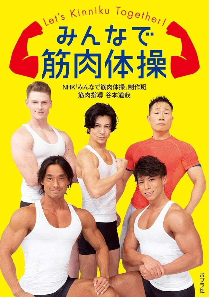 Amazon.co.jp: みんなで筋肉体操 : NHK「みんなで筋肉体操」制作班