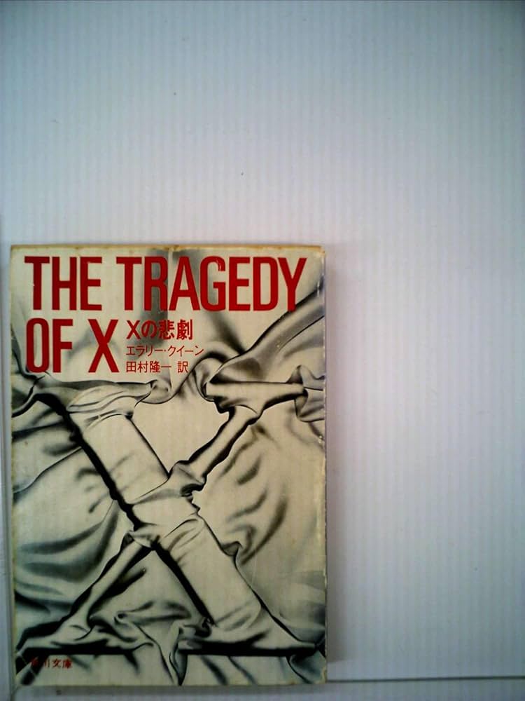 Amazon.co.jp: Xの悲劇 (角川文庫 赤) : エラリー・クイーン, 田村