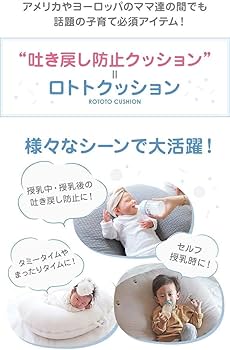 Amazon.co.jp: ROTOTObebe ロトトクッション 専用ケース付 吐き戻し