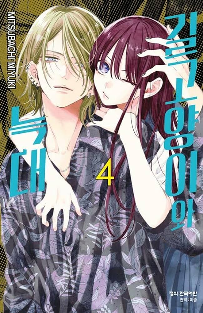 Amazon.co.jp: [韓国語版] 野良猫と狼 4巻 / ミユキ蜜蜂 [初回限定動画