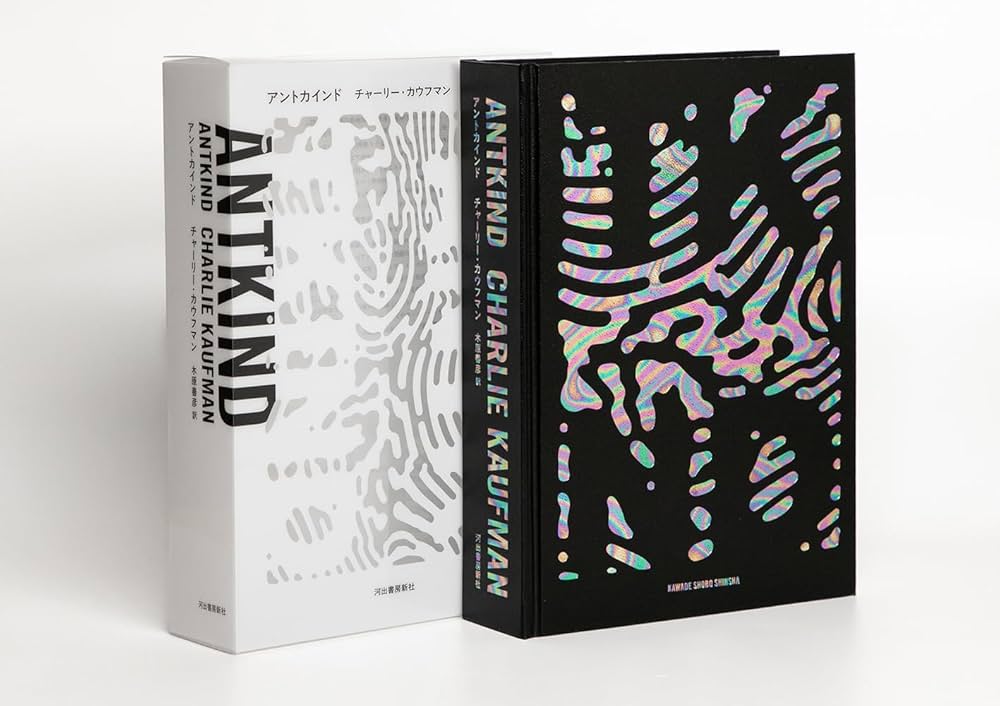 Amazon.co.jp: アントカインド : チャーリー・カウフマン, 木原 善彦: 本
