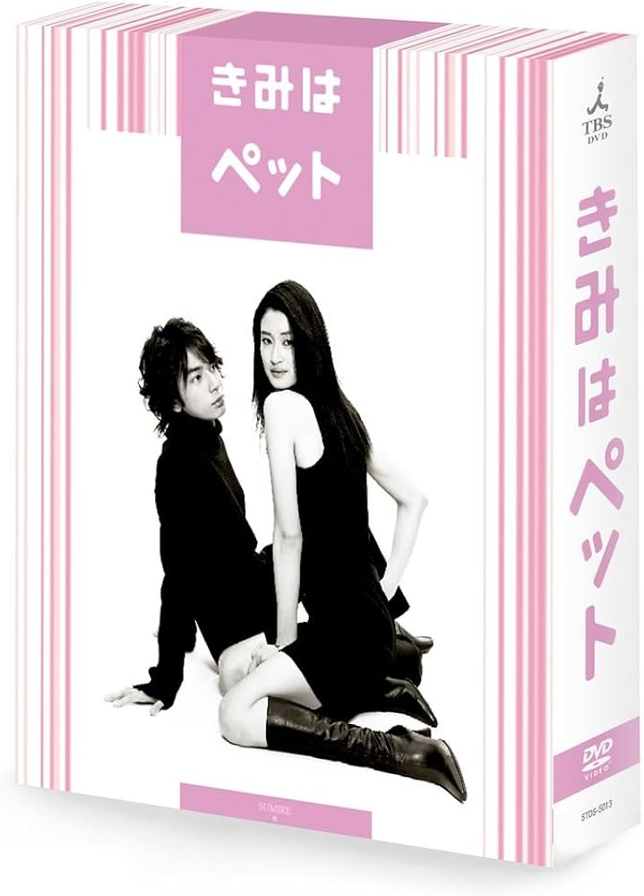 Amazon.co.jp: きみはペット DVD-BOX : 小雪, 松本潤, 田辺誠一, 酒井