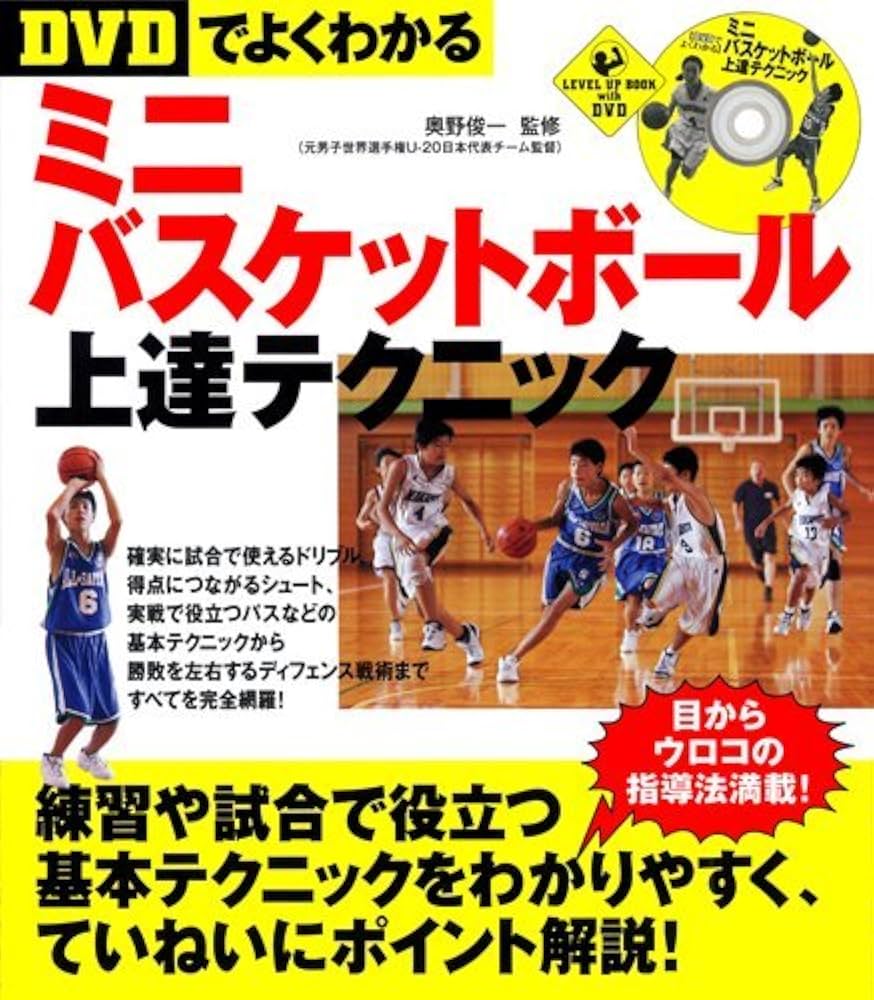 DVDでよくわかる】ミニバスケットボール上達テクニック (LEVEL UP BOOK