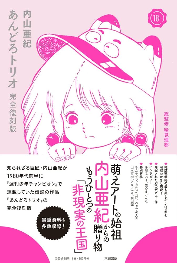 Amazon.co.jp: あんどろトリオ 完全復刻版 eBook : 内山亜紀, 稀見理都
