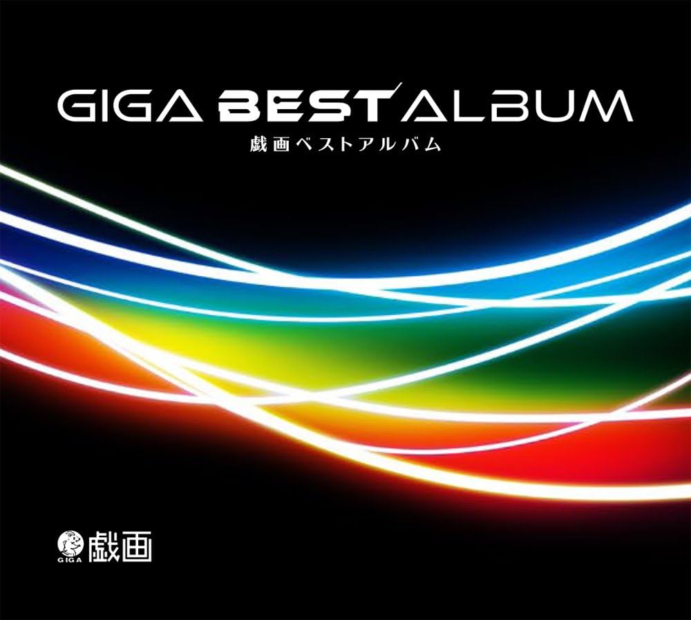 Amazon.co.jp: GIGA BEST ALBUM-戯画ベストアルバム- : ミュージック