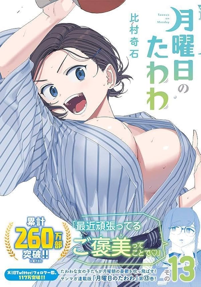 Amazon.co.jp: 月曜日のたわわ(13) (ヤンマガKCスペシャル) : 比村