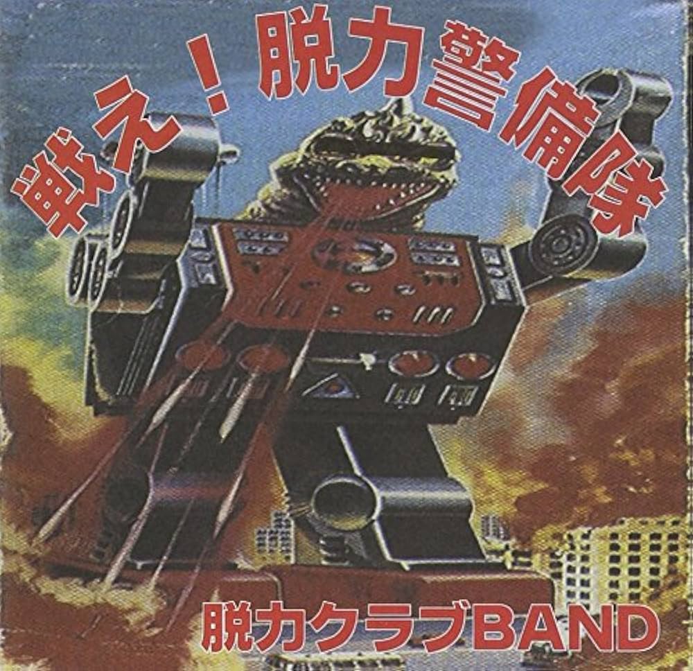 Amazon.co.jp: 戦え!脱力警備隊: ミュージック