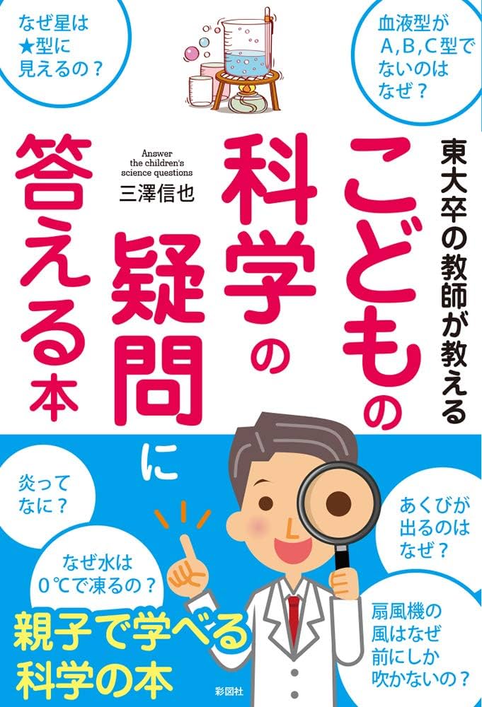 東大卒の教師が教える こどもの科学の疑問に答える本 | 三澤信也 |本