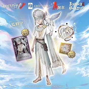 Amazon.co.jp: Identity V 第五人格 四周年記念限定ボックス特別版