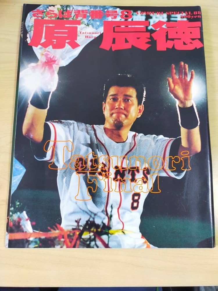 Amazon.co.jp: 原辰徳 さらば背番号8 YOMIURI SPECIAL 88 : おもちゃ