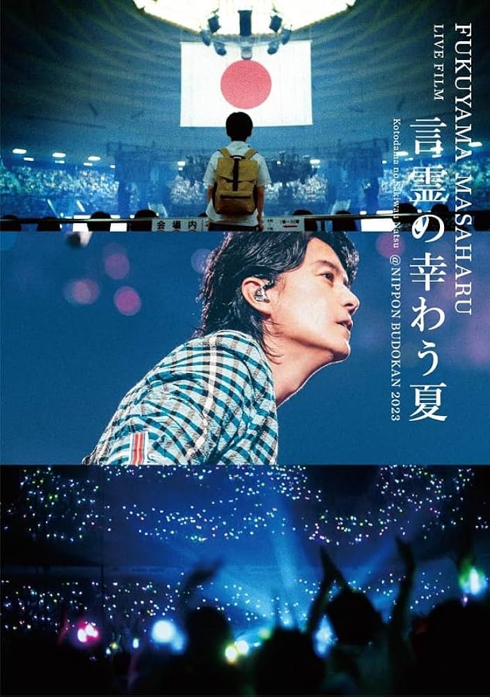 Amazon.co.jp: 【Amazon.co.jp限定】FUKUYAMA MASAHARU LIVE FILM 言霊