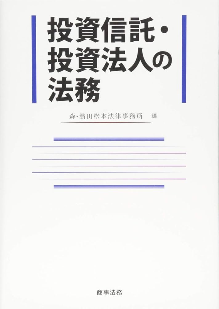 投資信託・投資法人の法務 | 森・濱田松本法律事務所 |本 | 通販 | Amazon