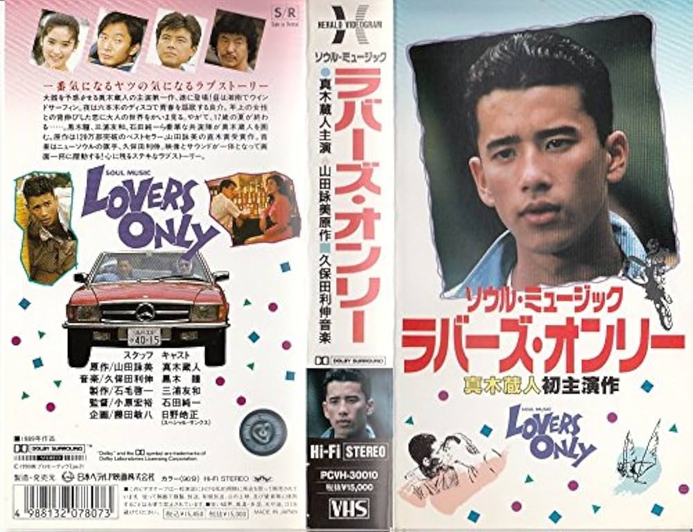 Amazon.co.jp: ラバーズ・オンリー [VHS] : 真木蔵人, 黒木瞳, 三浦