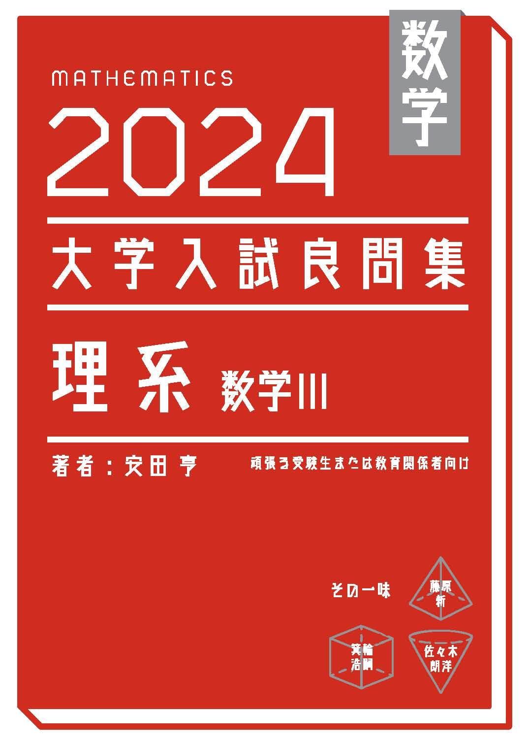 数学 2024大学入試良問集 理系 数学III | 安田亨 |本 | 通販 | Amazon