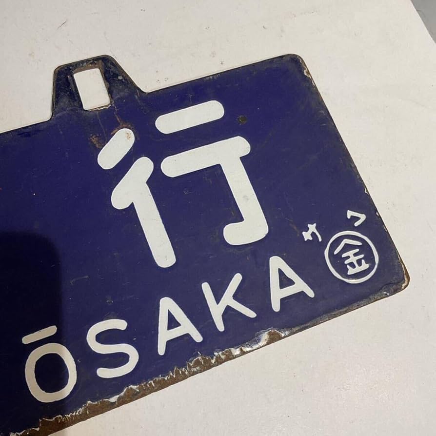 岡山行・出雲行 行き先表示板 国鉄ホーロー看板