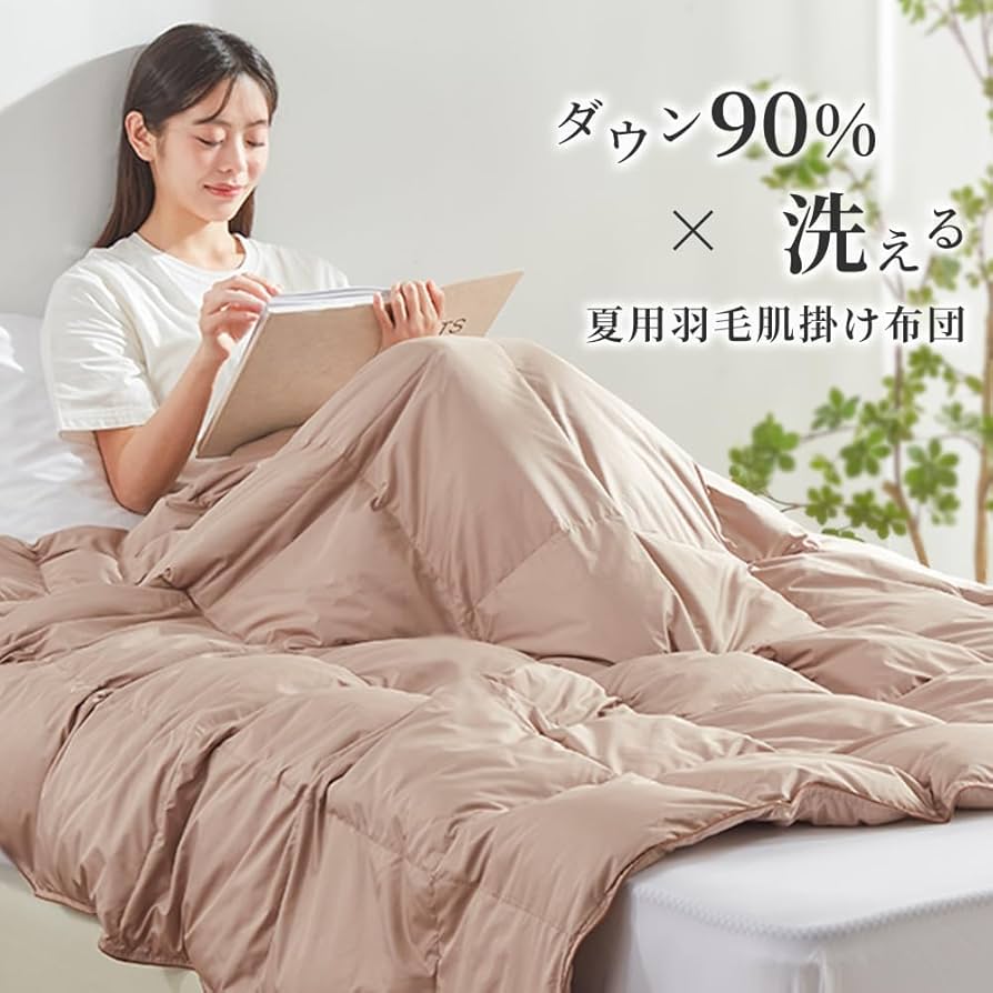 Amazon｜ダウンケット 羽毛肌掛け布団 ダウン90％ 洗えるダウンケット