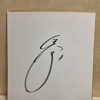 Amazon.co.jp: ガチ 元阪神タイガース 鳥谷敬選手直筆サイン