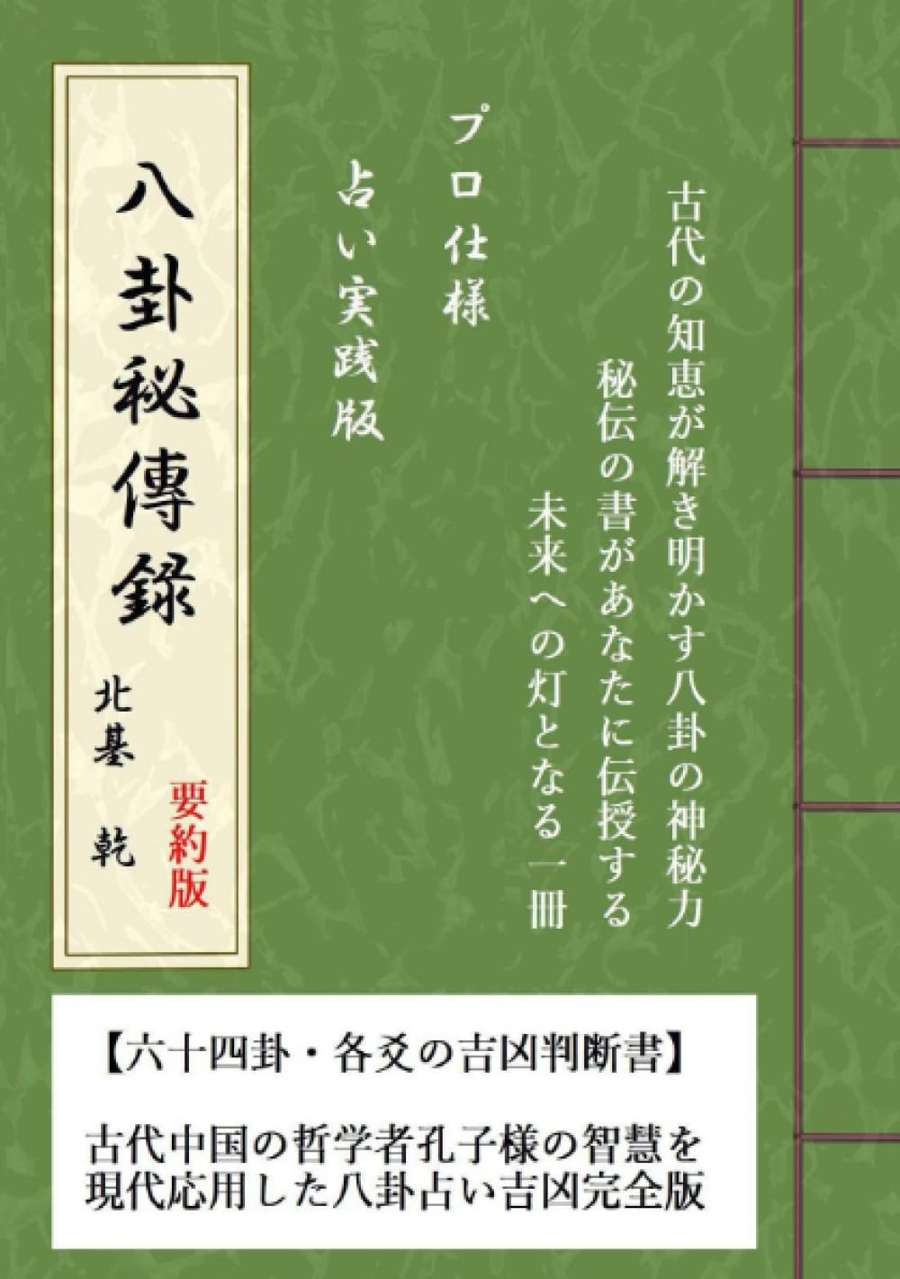 八卦秘傳録 完全プロ仕様」 古代中国の哲学者孔子様の智慧を現代応用
