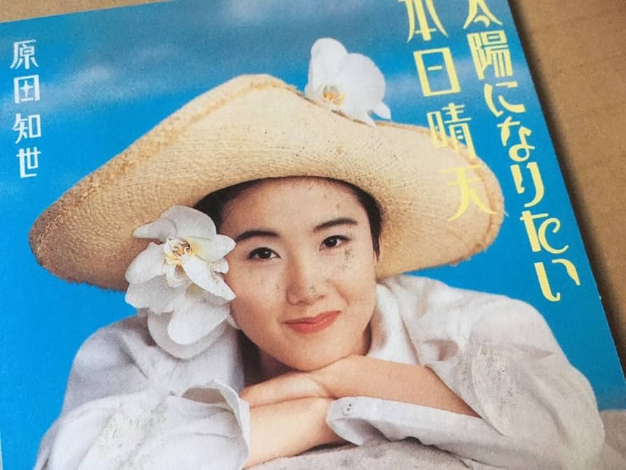 Amazon.co.jp: 原田知世8cm CDシングル太陽になりたい本日晴天 女優