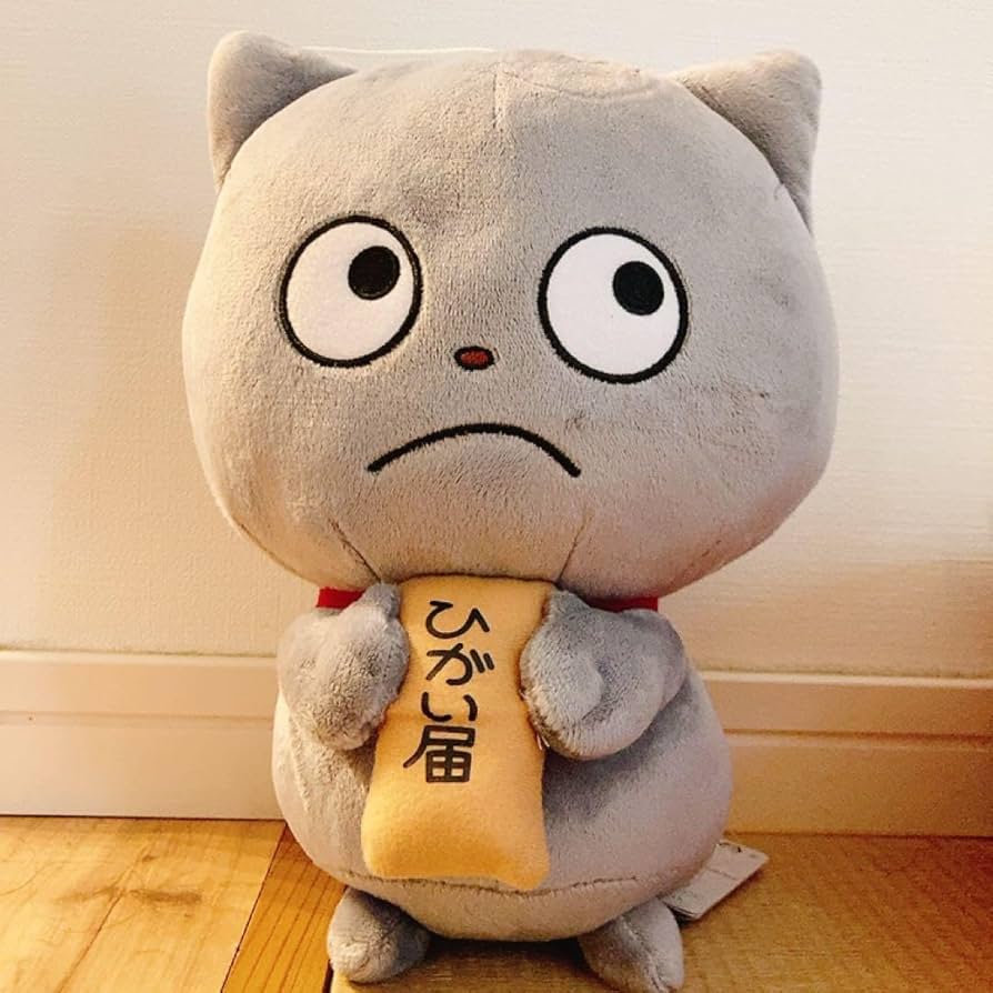 Amazon.co.jp: わるめのねこぬいぐるみ ひがい届 にしむらゆうじ