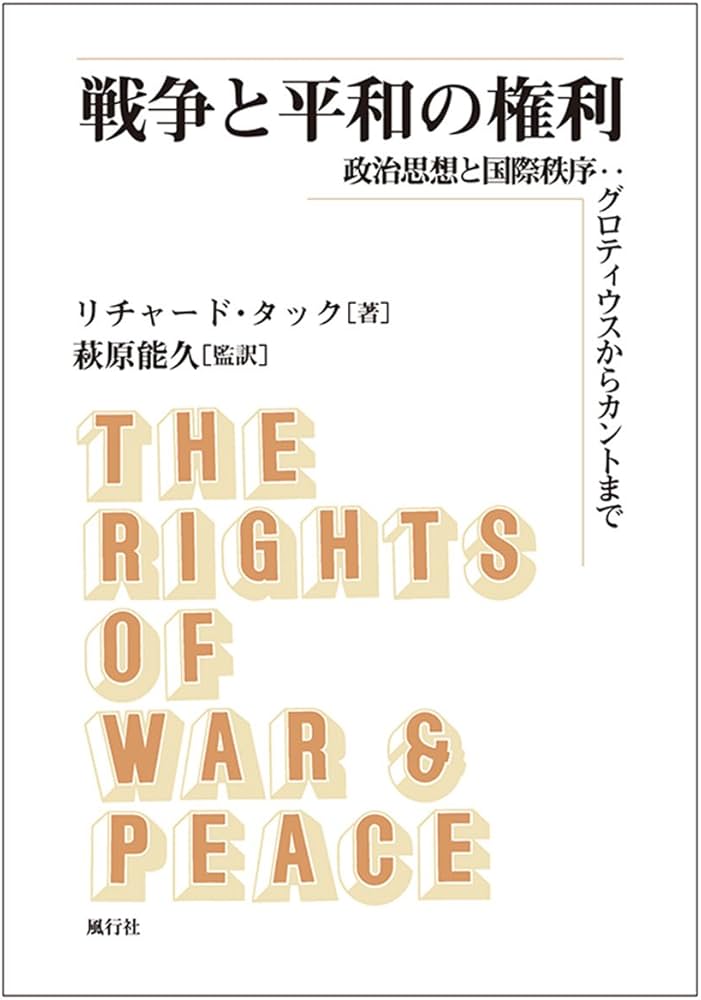 Amazon.co.jp: 戦争と平和の権利: 政治思想と国際秩序:グロティウス
