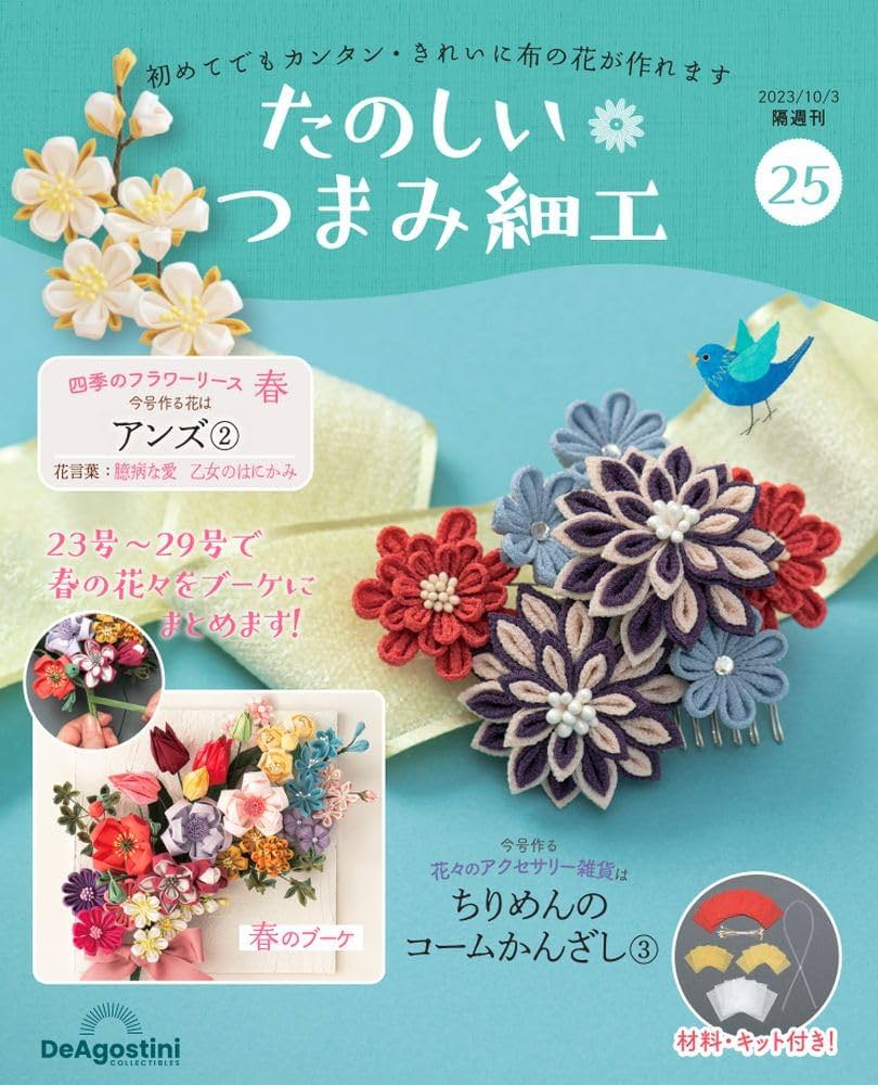たのしい つまみ細工 25号 [分冊百科] (キット付) | デアゴスティーニ