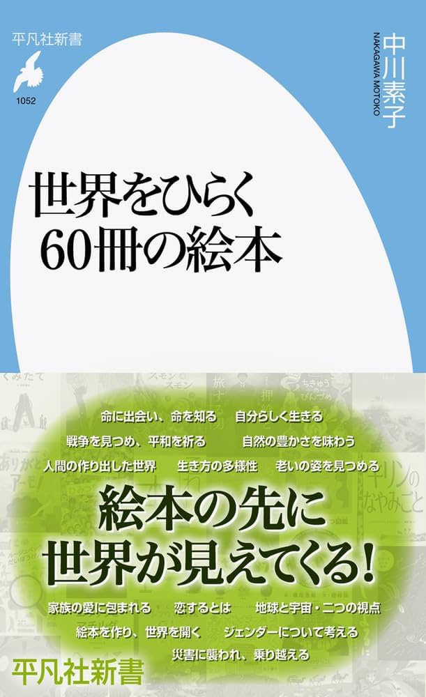 Amazon.co.jp: 世界をひらく60冊の絵本 (1052;1052) (平凡社新書 1052