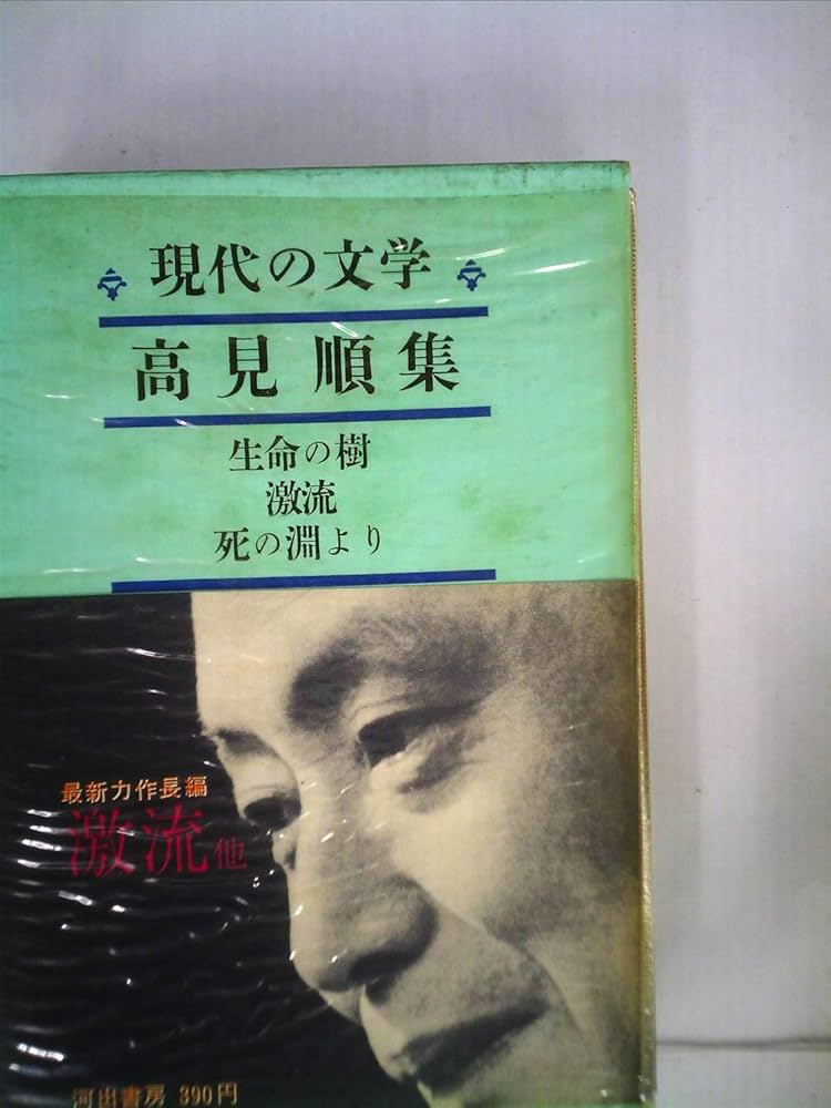 現代の文学〈第23〉高見順集 (1965年) | 川端 康成 |本 | 通販 | Amazon