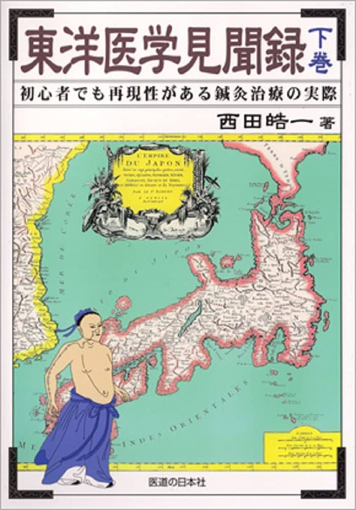 東洋医学見聞録〈下巻〉初心者でも再現性がある鍼灸治療の実際 | 西田