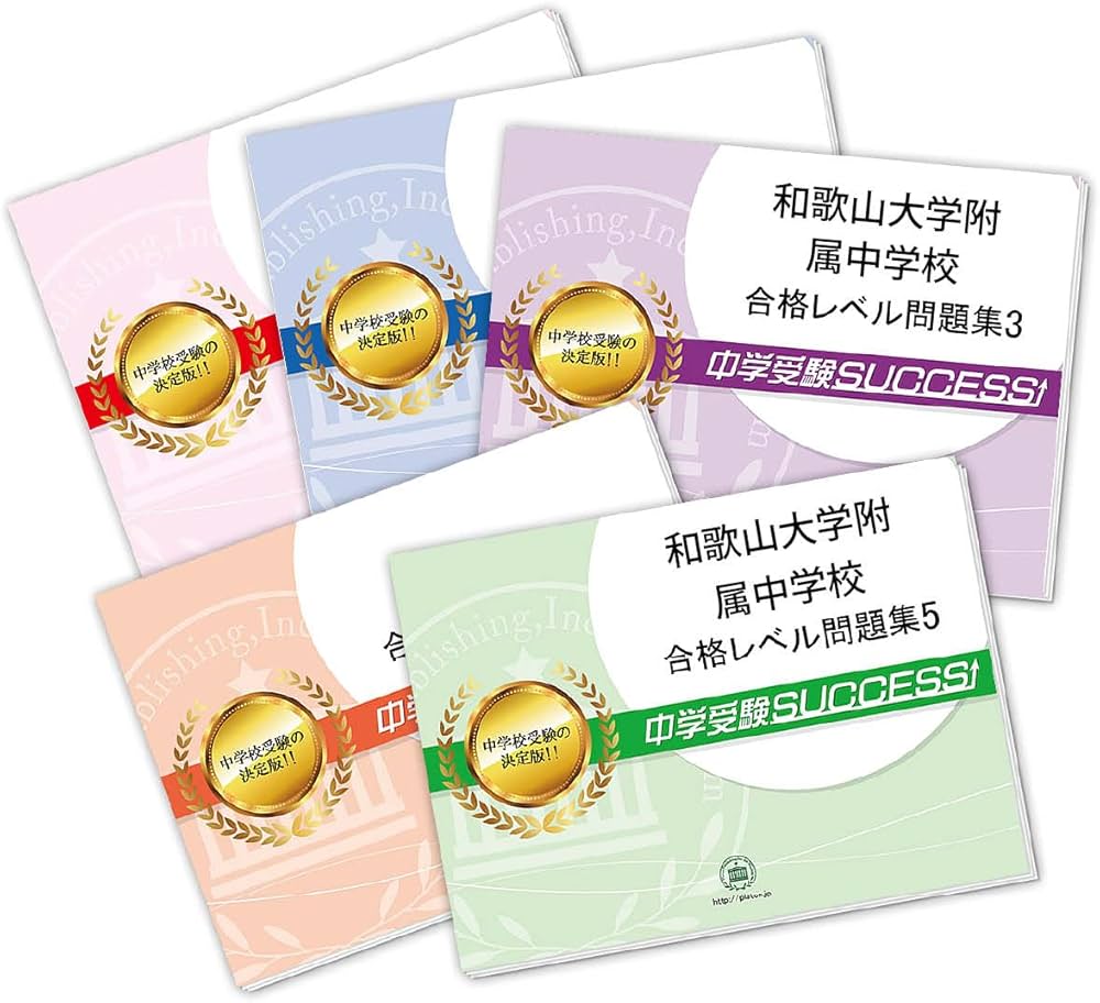 2027 和歌山大学附属中学校 受験 過去の傾向と対策 合格レベル問題集(5