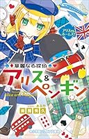 華麗なる探偵アリス＆ペンギン (全24巻) Kindle版