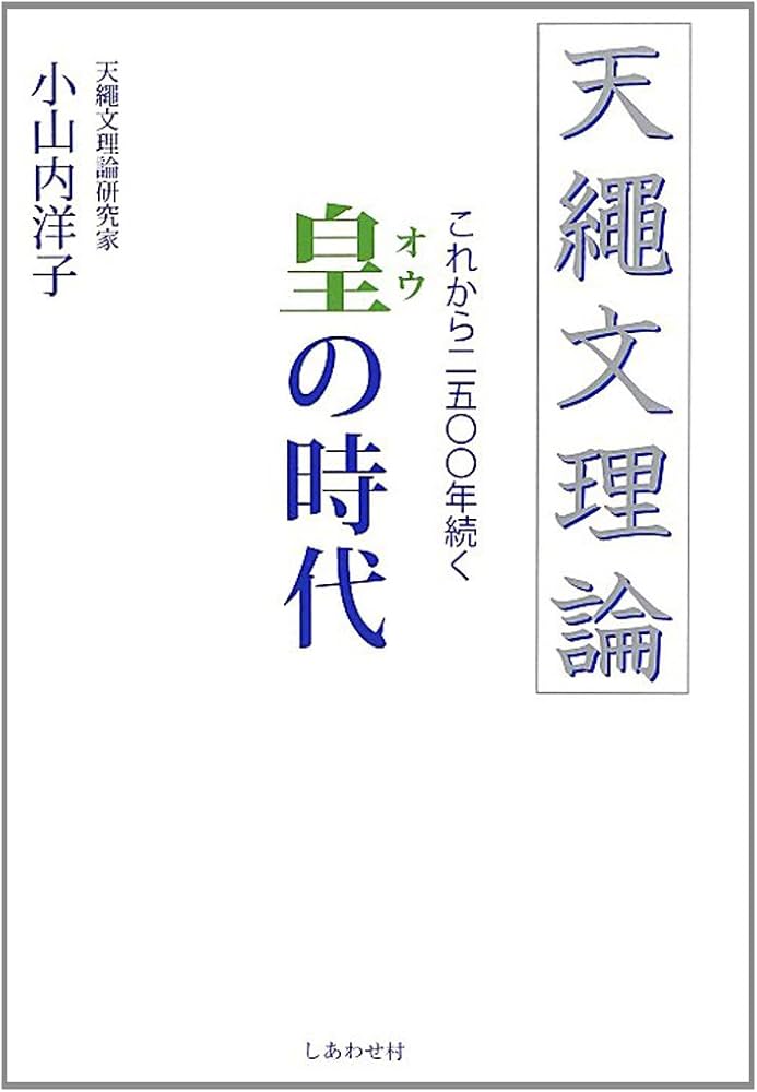 Amazon.co.jp: 天縄文理論 これから2500年続く皇の時代 : 小山内 洋子: 本