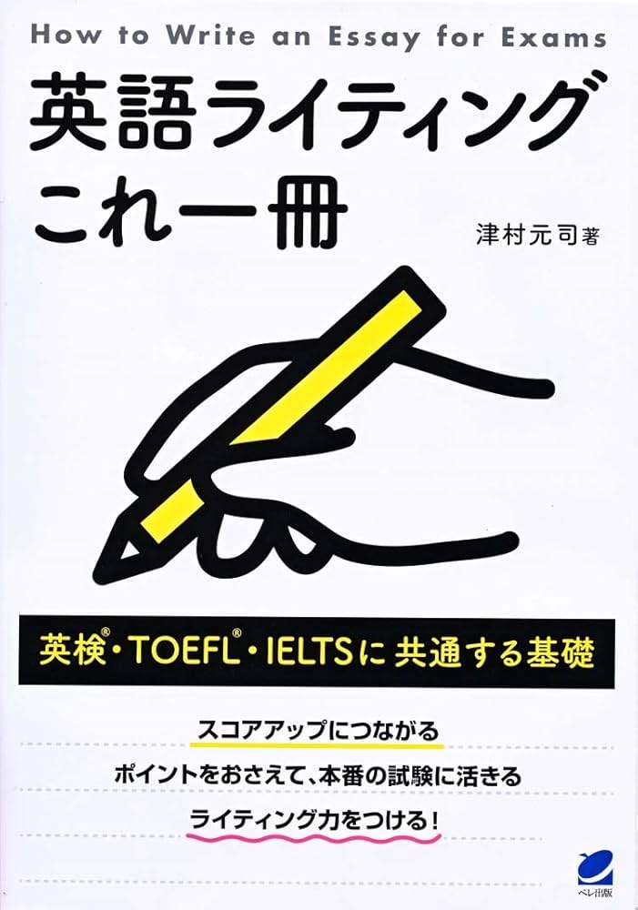 英語ライティングこれ一冊: 英検・TOEFL・IELTSに共通する基礎 | 津村