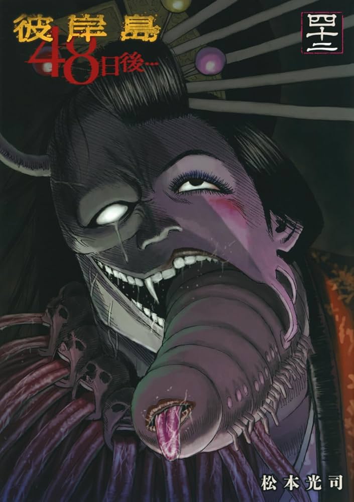 Amazon.co.jp: 彼岸島 48日後…(42) (ヤンマガKCスペシャル) : 松本