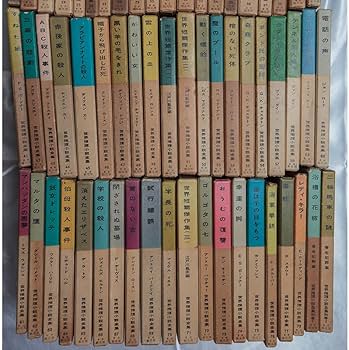 Amazon.co.jp: 『世界推理小説全集』全80冊揃 (78+別巻2) 初版 箱 月報