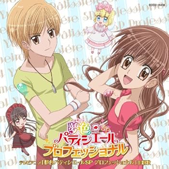 Amazon.co.jp: 夢色パティシエールSP プロフェッショナル: ミュージック