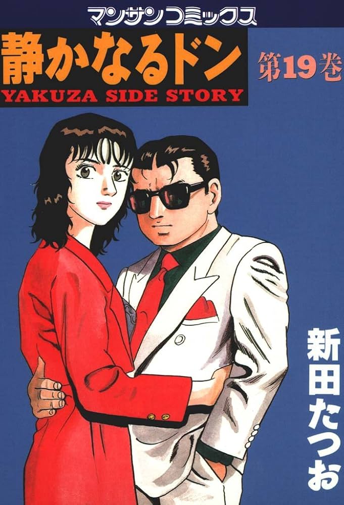 32冊セット 静かなるドン My First Big SPECIAL新田 たつお 32冊セット