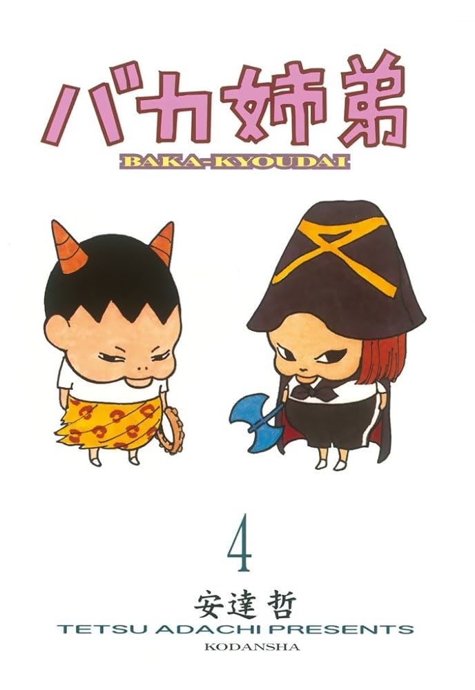 バカ姉弟（4） (ヤングマガジンコミックス) | 安達哲 | 青年マンガ