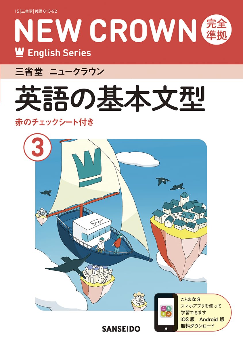 Amazon.co.jp: 三省堂 ニュークラウン 完全準拠 英語の基本文型 3 (NEW